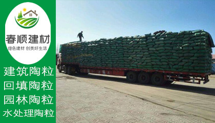 陶粒廠家就選春順建材，一站式采購，送貨上門
