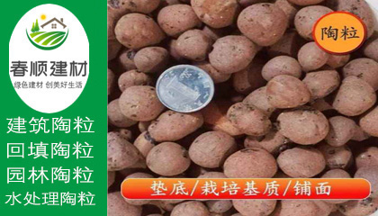 江西陶粒廠，無(wú)土栽培陶粒，屋面找坡陶粒，頁(yè)巖陶粒