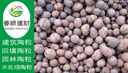 陶粒價格怎么樣？哪里有實惠陶粒采購?