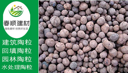 防滲防潮保溫陶粒價(jià)格，污水處理陶粒，產(chǎn)品品質(zhì)高，防火耐高溫