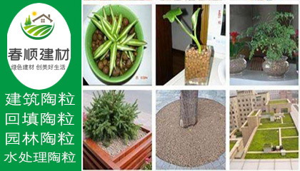 輕質(zhì)陶粒價(jià)格，綠化陶粒廠商，陶粒批發(fā)廠家，工廠直銷